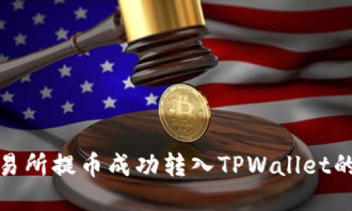 如何将交易所提币成功转入TPWallet的详细攻略