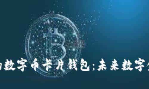 安全便捷的数字币卡片钱包：未来数字金融的首选