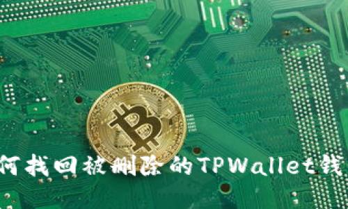 如何找回被删除的TPWallet钱包？