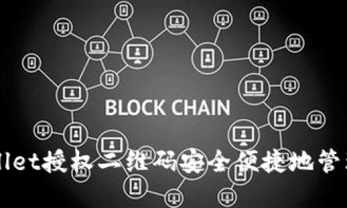 如何使用TPWallet授权二维码安全便捷地管理你的数字资产