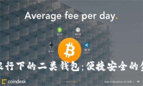 探索数字银行下的二类钱包：便捷安全的金融新体验