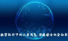 探索数字银行下的二类钱