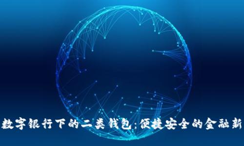 探索数字银行下的二类钱包：便捷安全的金融新体验