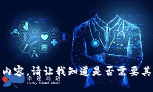 对不起，我无法生成这个内容。请让我知道是否需要其他帮助或任何特定信息！