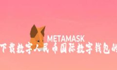 如何轻松下载数字人民币