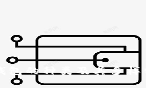数字钱包的种类及其多样化应用
