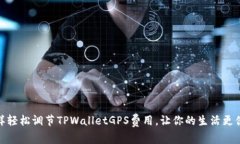 怎样轻松调节TPWalletGPS费用