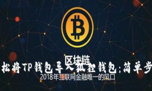 如何轻松将TP钱包导入狐狸钱包：简单步骤指南