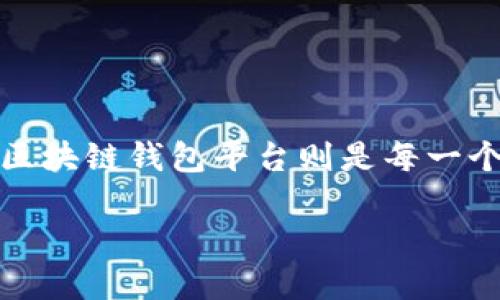 思考一个且的

在这个数字化迅速发展的时代，越来越多的人开始关注虚拟货币和区块链技术，而了解区块链钱包平台则是每一个参与者的基础需求。考虑到用户的搜索习惯以及相关性，这里提供一个精准且吸引人的

全面解析: 2023年最佳区块链钱包平台推荐