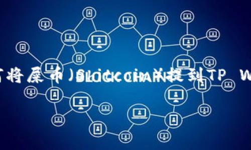 很高兴为你解答这个问题，接下来我会详细介绍如何将屎币（Shitcoin）提到TP Wallet，并且提供一些相关的信息和常见问题的解答。

如何轻松将屎币提到TP Wallet