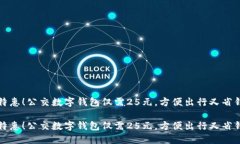 特惠！公交数字钱包仅需