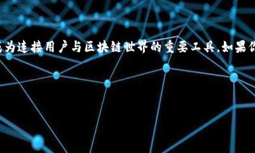 思考一个且的

在这个数字时代，越来越多的人开始关注区块链技术及其在日常生活中的应用，而数字钱包则成为连接用户与区块链世界的重要工具。如果你是一位苹果用户，寻找一款既安全又易于使用的区块链钱包，本文将为你提供一份详细的指南。




十大适合苹果用户的安全区块链钱包推荐