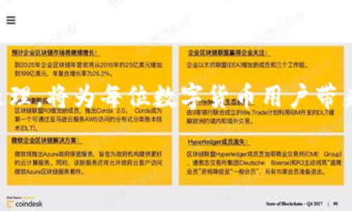   如何解决TPWallet提币矿工费不足的问题，以确保顺利提现？ / 

 guanjianci TPWallet, 提币, 矿工费, 解决方案 /guanjianci 

引言
在数字货币交易的世界中，提币是许多用户的常见操作。然而，在使用TPWallet等数字钱包时，用户有时会遇到“矿工费不足”的问题，这可能会导致提币无法成功进行。矿工费是指为了让交易在区块链上被确认所需支付的费用，这对确保交易的顺利完成至关重要。本文将详细探讨这一问题的成因、解决方案，以及如何避免类似的困扰。

矿工费的基本概念
矿工费，或称为交易费用，是用户在进行加密货币交易时支付给区块链网络中矿工的费用。这些矿工通过验证和确认交易来维护网络的安全性，并确保每笔交易能够及时处理。理论上，支付的矿工费越高，交易被确认的速度就越快。而当矿工费不足时，交易可能会被延迟，甚至无法完成。

TPWallet中的提币流程
TPWallet是一款用户友好的数字货币钱包，允许用户轻松存储、发送和接收加密货币。在提币操作中，用户需要输入提取的金额、选择要提币的币种，并设置矿工费。然而，有时候，由于钱包余额不足、设置不当等原因，用户可能会遇到无法支付足够矿工费的问题。

矿工费不足的常见原因
1. **余额不足**：在提币时，如果账户余额不足以覆盖您设定的提币金额和矿工费，系统自然会提示矿工费不足。这在一些小额交易中尤其常见。

2. **矿工费设置不当**：TPWallet允许用户自行设置矿工费。如果设置的费用过低，网络可能会优先处理其他费用更高的交易。

3. **网络拥堵**：在网络使用高峰期，矿工费用会随之增加。如果用户在此期间进行交易，而没有实时调整矿工费，可能会因为设置不足而导致交易失败。

解决方案：如何处理矿工费不足的问题
面对矿工费不足的提示，用户可以采取以下几种解决方法：

1. **增加矿工费**：在TPWallet的提币界面中，用户可以重新设置矿工费。建议参考当时的网络推荐费用进行相应调整，以便加快交易确认速度。

2. **确保账户余额充足**：在进行提币操作前检查账户余额，确保不仅有足够的提币金额，还能覆盖预设的矿工费。可以通过调整提币金额或增加存款来解决余额不足的问题。

3. **选择合适的时间交易**：避免在区块链网络拥堵时进行提币。可以在晚上或周末进行这些操作，通常这些时段的交易费用较低。

4. **实时监测交易费用**：使用一些加密货币市场分析工具或网站，如交易所的费用监测器，来获得当前的矿工费建议，以确保您的设置能够顺利完成交易。

避免矿工费不足的实用建议
1. **学习如何交易**：了解并学习如何设置合适的矿工费是每个数字货币用户的基本技能。此外，了解不同数字货币的提币时间和费用政策，可以帮助用户更灵活地进行操作。

2. **使用automated fee recommendations**：部分数字钱包提供自动设置矿工费的功能，能够根据网络状况进行动态调整。这种功能可以为用户省去手动设置的烦恼。

3. **保持更新**：及时关注TPWallet或相关交易平台的公告，了解可能影响矿工费用的事件，比如系统维护、升级或新流行币种的推出。

相关问题探讨
在解决矿工费不足的过程中，用户可能还会有其他相关问题。以下是两个常见问题的详细解答：

1. 如何选择合适的矿工费？
选择合适的矿工费需要用户综合考虑网络的拥堵情况和交易的紧急程度。在比较平常的情况下，可以参考加密货币交易平台以及相关在线工具提供的当前交易费用。有些平台会给出不同时间段内的矿工推荐费用，用户可以根据此来灵活调整自己的设置。

在设置矿工费用的过程中，用户也可以采取一些策略。例如，如果交易不太紧急，可以选择设置较低的矿工费，等待更合适的确认时间；如果交易比较紧急，可以选择支付较高的矿工费以迅速完成。

2. 如果提币失败，我该怎么办？
当您发现提币失败时，首先不要惊慌。可以按照以下步骤进行处理：
1. **检查交易状态**：在TPWallet中，您可以查看失败的交易记录。确认交易病因，通常可以在交易记录中看到失败的原因，如“矿工费不足”。

2. **重新提币操作**：确认问题后，您需要重新进行提币操作。确保设置合适的矿工费，并检查账户余额是否足够。

3. **联系支持团队**：如果自己无法解决问题，可以通过TPWallet的客服中心寻求帮助，获取专业指导。通常他们能够快速响应，并帮助您理清解决思路。

总结
TPWallet提币时遇到矿工费不足的情况并不罕见，但通过合理的设置和及时的调整，用户可以有效避免这一问题。了解矿工费的计算以及网络的运作原理，将为每位数字货币用户带来极大的帮助。同时，保持对市场动态的敏感，学习并运用适当的方法，可以更顺畅地进行加密货币交易。

无论你是经验丰富的老玩家，还是刚刚入门的新手，只要掌握了关键技巧，就能够在TPWallet的世界里自由翱翔，享受加密货币交易的乐趣。