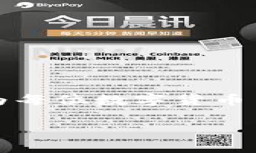   如何解决TPWallet提币矿工费不足的问题，以确保顺利提现？ / 

 guanjianci TPWallet, 提币, 矿工费, 解决方案 /guanjianci 

引言
在数字货币交易的世界中，提币是许多用户的常见操作。然而，在使用TPWallet等数字钱包时，用户有时会遇到“矿工费不足”的问题，这可能会导致提币无法成功进行。矿工费是指为了让交易在区块链上被确认所需支付的费用，这对确保交易的顺利完成至关重要。本文将详细探讨这一问题的成因、解决方案，以及如何避免类似的困扰。

矿工费的基本概念
矿工费，或称为交易费用，是用户在进行加密货币交易时支付给区块链网络中矿工的费用。这些矿工通过验证和确认交易来维护网络的安全性，并确保每笔交易能够及时处理。理论上，支付的矿工费越高，交易被确认的速度就越快。而当矿工费不足时，交易可能会被延迟，甚至无法完成。

TPWallet中的提币流程
TPWallet是一款用户友好的数字货币钱包，允许用户轻松存储、发送和接收加密货币。在提币操作中，用户需要输入提取的金额、选择要提币的币种，并设置矿工费。然而，有时候，由于钱包余额不足、设置不当等原因，用户可能会遇到无法支付足够矿工费的问题。

矿工费不足的常见原因
1. **余额不足**：在提币时，如果账户余额不足以覆盖您设定的提币金额和矿工费，系统自然会提示矿工费不足。这在一些小额交易中尤其常见。

2. **矿工费设置不当**：TPWallet允许用户自行设置矿工费。如果设置的费用过低，网络可能会优先处理其他费用更高的交易。

3. **网络拥堵**：在网络使用高峰期，矿工费用会随之增加。如果用户在此期间进行交易，而没有实时调整矿工费，可能会因为设置不足而导致交易失败。

解决方案：如何处理矿工费不足的问题
面对矿工费不足的提示，用户可以采取以下几种解决方法：

1. **增加矿工费**：在TPWallet的提币界面中，用户可以重新设置矿工费。建议参考当时的网络推荐费用进行相应调整，以便加快交易确认速度。

2. **确保账户余额充足**：在进行提币操作前检查账户余额，确保不仅有足够的提币金额，还能覆盖预设的矿工费。可以通过调整提币金额或增加存款来解决余额不足的问题。

3. **选择合适的时间交易**：避免在区块链网络拥堵时进行提币。可以在晚上或周末进行这些操作，通常这些时段的交易费用较低。

4. **实时监测交易费用**：使用一些加密货币市场分析工具或网站，如交易所的费用监测器，来获得当前的矿工费建议，以确保您的设置能够顺利完成交易。

避免矿工费不足的实用建议
1. **学习如何交易**：了解并学习如何设置合适的矿工费是每个数字货币用户的基本技能。此外，了解不同数字货币的提币时间和费用政策，可以帮助用户更灵活地进行操作。

2. **使用automated fee recommendations**：部分数字钱包提供自动设置矿工费的功能，能够根据网络状况进行动态调整。这种功能可以为用户省去手动设置的烦恼。

3. **保持更新**：及时关注TPWallet或相关交易平台的公告，了解可能影响矿工费用的事件，比如系统维护、升级或新流行币种的推出。

相关问题探讨
在解决矿工费不足的过程中，用户可能还会有其他相关问题。以下是两个常见问题的详细解答：

1. 如何选择合适的矿工费？
选择合适的矿工费需要用户综合考虑网络的拥堵情况和交易的紧急程度。在比较平常的情况下，可以参考加密货币交易平台以及相关在线工具提供的当前交易费用。有些平台会给出不同时间段内的矿工推荐费用，用户可以根据此来灵活调整自己的设置。

在设置矿工费用的过程中，用户也可以采取一些策略。例如，如果交易不太紧急，可以选择设置较低的矿工费，等待更合适的确认时间；如果交易比较紧急，可以选择支付较高的矿工费以迅速完成。

2. 如果提币失败，我该怎么办？
当您发现提币失败时，首先不要惊慌。可以按照以下步骤进行处理：
1. **检查交易状态**：在TPWallet中，您可以查看失败的交易记录。确认交易病因，通常可以在交易记录中看到失败的原因，如“矿工费不足”。

2. **重新提币操作**：确认问题后，您需要重新进行提币操作。确保设置合适的矿工费，并检查账户余额是否足够。

3. **联系支持团队**：如果自己无法解决问题，可以通过TPWallet的客服中心寻求帮助，获取专业指导。通常他们能够快速响应，并帮助您理清解决思路。

总结
TPWallet提币时遇到矿工费不足的情况并不罕见，但通过合理的设置和及时的调整，用户可以有效避免这一问题。了解矿工费的计算以及网络的运作原理，将为每位数字货币用户带来极大的帮助。同时，保持对市场动态的敏感，学习并运用适当的方法，可以更顺畅地进行加密货币交易。

无论你是经验丰富的老玩家，还是刚刚入门的新手，只要掌握了关键技巧，就能够在TPWallet的世界里自由翱翔，享受加密货币交易的乐趣。