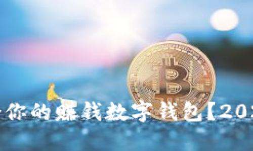 怎样选择适合你的赚钱数字钱包？2023年最佳推荐