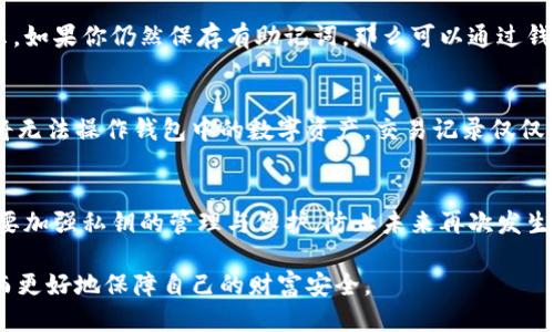 bianweitp 钱包私钥丢了如何转账/bianwei

tp钱包, 私钥, 转账, 解决方案/guanjianci

了解钱包私钥的重要性
在数字货币的世界里，钱包的私钥就像是你家门口的钥匙，只有拥有它的人才能打开并管理钱包里的资产。如果你丢了私钥，就相当于失去了对钱包的控制权。这不仅意味着你无法直接进行转账，还可能错失许多潜在的投资机会。

丢失私钥后的困扰和影响
当你意识到私钥丢失时，心情难免会变得焦虑和无助。无论是因为人手一部手机，还是因为不小心删除了某个存储文件，私钥的丢失让人感到绝望。即便在这种情况下，事情也未必就完全无望，当然，再次强调的是，私钥的重要性让人对未来的安全性充满担忧。

寻找可能的备份
在遇到私钥丢失的问题时，首先要做的事情就是检查是否有可用的备份。你可能在日常使用中，将私钥写在纸上、存储在电子设备里或是有过保存在云端的习惯。检查这些潜在的备份是第一步。

ul
    listrong纸质备份：/strong如果曾经将私钥写在纸上，仔细寻找家庭或办公场所的任何地方，确保它不在某个被遗忘的角落。/li
    listrong电子设备：/strong有时候，私钥可能存在电脑、手机或其他电子设备的备份中，检查你的文档文件、云端存储等地方。/li
    listrong助记词：/strong如果你在创建钱包时记录了助记词，通过助记词也能恢复钱包的私钥。/li
/ul

如果没有备份该如何处理
当确实找不到任何私钥或备份时，问题变得复杂。这时，你还有哪些选择呢？

h4联系钱包客服/h4
有些钱包服务提供商可能会有技术支持团队，能够为用户提供参与恢复钱包的帮助。尽管大多数情况下，客服联系的成功率可能有限，但不妨尝试一下，看看他们是否能提供一些建议或指引。

h4考虑使用其他工具或软件/h4
市场上也有一些安全工具或软件声称可以帮助从系统中恢复丢失的私钥，虽然这些软件的效果和安全性不一，但值得好奇的用户可以进行适当的尝试。

预防措施：保护私钥的重要性
这次的经历不仅仅是一次教训，也应该引起我们对数字资产安全的思考。下面是一些保护私钥的有效措施。

ul
    listrong备份私钥：/strong建议用户定期备份私钥，并将备份存放在安全的地方，甚至可以考虑使用安全的硬件钱包。/li
    listrong使用助记词：/strong在创建钱包时记录助记词，并妥善保存，这样可以在私钥丢失的情况下，通过助记词恢复钱包。/li
    listrong定期审查：/strong不时审查数字资产的存储方式，及时更新安全措施。/li
/ul

有专家解答的相关问题
为了深入了解有关“tp钱包私钥丢失”的问题，以下是我们可能会遇到的两个相关问题，以及它们的详细解答。

h4问题一：使用助记词能否重新获得私钥？/h4
这个问题的答案是肯定的。助记词是用户在创建钱包时生成的一组词语，它们实际上是你的私钥的加密表示。如果你仍然保存有助记词，那么可以通过钱包软件输入这些词语来恢复你的钱包和私钥。在输入助记词时，务必确保不要打错，否则可能无法成功恢复。

h4问题二：丢失私钥后是否能通过交易记录找回资产？/h4
这个问题相对复杂。即便你能查看你的交易记录，只有控制私钥的人才能进行转账，换句话说，没有私钥，你将无法操作钱包中的数字资产。交易记录仅仅是说明你曾经拥有这些资产的证据，但如果没有私钥支持的操作，你将无法进行任何交易。

总结
丢失tp钱包私钥的确是一个让人沮丧而糟糕的经历，但通过一些步骤，也许能找到解决办法。关键在于平时要加强私钥的管理与保护，防止未来再次发生类似的情况。无论是备份、使用安全工具还是提高安全意识，都是十分必要的。

在这个数字货币的时代，安全 всегда是头等大事。希望每个参与者都能充分意识到私钥的价值，从而更好地保障自己的财富安全。