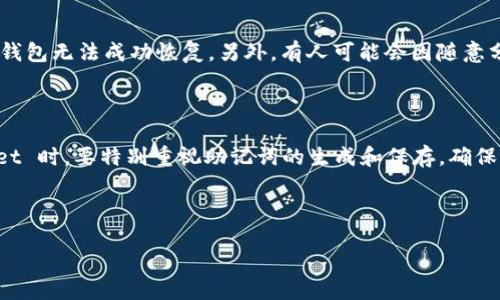 tpwallet如何使用助记词

在数字货币的世界里，助记词（mnemonic phrase）扮演着至关重要的角色。它是帮助用户轻松记住和恢复钱包的重要工具，尤其是在使用 tpwallet 这样的数字钱包时。今天，我们就来聊聊如何在 tpwallet 中使用助记词，帮助你更加顺利地管理你的数字资产。 

什么是助记词？

助记词是一组随机生成的单词（通常是12个或24个），它们相当于你钱包的钥匙。换句话说，它是你访问和管理数字货币资产的重要凭证。当你创建一个新的钱包时，钱包会为你生成这样一组助记词，你需要妥善保存它。失去助记词，就等于失去对钱包的访问权。

tpwallet简介

tpwallet 是一个用户友好的数字货币钱包，支持多种主流币种，包括比特币、以太坊等。它不仅提供了简单的转账过程，还有强大的安全性保证。在使用 tpwallet 时，助记词的作用尤为重要，确保你可以在需要的时候恢复你的钱包。

如何创建tpwallet及生成助记词

在使用 tpwallet 之前，首先需要下载并安装这个钱包。你可以在官网下载官方版本。安装完成后，打开 tpwallet，你将看到一个创建新钱包的选项。

按照提示进行操作，你将被要求生成助记词。通常这个过程会生成一组随机的单词，比如：“apple, banana, orange, ...”。非常重要的一点是，在这个阶段，你要认真把这组助记词写下来，确保它们安全存储，不要轻易透露给别人。

如何使用助记词恢复钱包

有时，由于某些原因，你可能需要重新安装 tpwallet，或者更换设备。这时，你就可以使用助记词来恢复你的钱包。在 tpwallet 的登录界面，选择“恢复钱包”选项，然后输入之前保存的助记词。确认无误后，点击确认，钱包就会自动恢复到你新设备上的状态。

注意事项

在使用助记词的过程中，需要特别注意以下几点：

ul
    li切勿与他人分享你的助记词，任何请求你的助记词的人都有可能是诈骗者。/li
    li确保将助记词保存在离线环境中，避免在联网状态下存储或分享，以减少被黑客攻击的风险。/li
    li定期检查你的助记词的存放位置，以确保其安全性，可能的话，备份到多个安全的地方。/li
/ul

一些常见问题

在使用 tpwallet 及助记词的过程中，用户可能会遇到一些常见问题。下面我们来详细分析两个相关的问题。

在tpwallet中，助记词丢失后还可以找回吗？

假如你不小心丢失了助记词或者将其遗忘，这将是一个非常令人焦虑的情况。遗憾的是，如果你没有助记词，钱包中的资产将无法恢复。因此，个人务必在创建钱包时，选择一个安全的地方来保存助记词。一个好的习惯是在多个物理位置备份，比如用纸笔写下助记词，然后存放在家庭保险箱中。

助记词使用不当会导致什么后果？

使用助记词若出现错误，可能会导致钱包的丢失和资产的无法找回。比如，输入的助记词顺序不对，或是拼写错误，都会导致钱包无法成功恢复。另外，有人可能会因随意分享助记词而被黑客获取贼赃。保持助记词的安全和准确是非常重要的。

总结

助记词是 tpwallet 使用过程中不可或缺的部分，它帮助我们在各种情况下恢复我们的资产。因此，在安装和使用 tpwallet 时，要特别重视助记词的生成和保存。确保它们的安全，将为你的数字资产提供更大的保障。

希望今天的分享能对你使用 tpwallet 有所帮助，让你的数字资产管理更加顺利和安全！

tpwallet如何使用助记词：安全指南与实用技巧