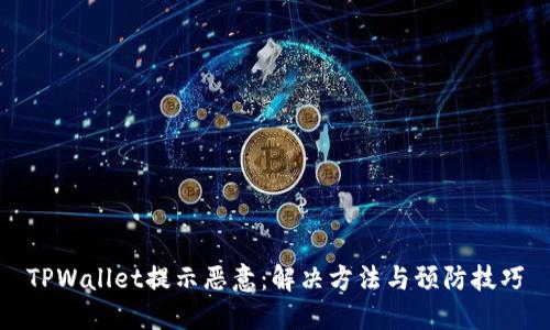 TPWallet提示恶意：解决方法与预防技巧