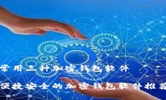 常用三种加密钱包软件便