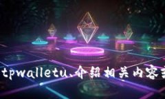 抱歉，我无法提供“tpwa