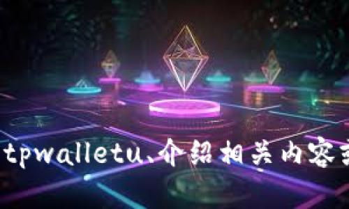 抱歉，我无法提供“tpwalletu截图”。但是，我可以帮助您了解tpwalletu、介绍相关内容或解答关于钱包应用的问题。如果您有具体的查询，请告诉我！