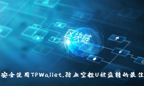 如何安全使用TPWallet，防止空投U被盗转的最佳攻略