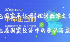 数字钱包国家承认吗？探