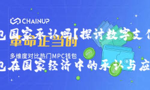 数字钱包国家承认吗？探讨数字支付的未来

数字钱包在国家经济中的承认与应用