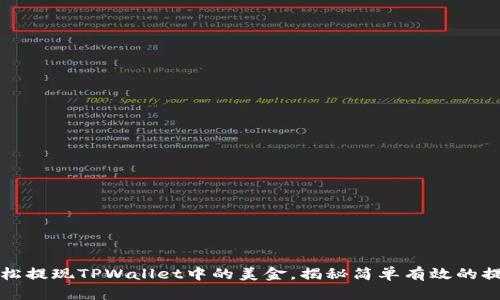 如何轻松提现TPWallet中的美金，揭秘简单有效的提现流程