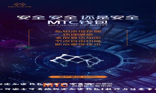 绑定加密钱包安全吗可靠吗

如何安全可靠地绑定加密钱包？技巧与注意事项