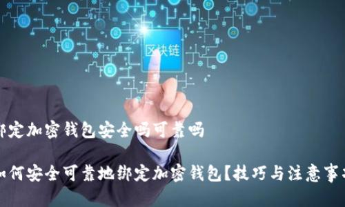 绑定加密钱包安全吗可靠吗

如何安全可靠地绑定加密钱包？技巧与注意事项