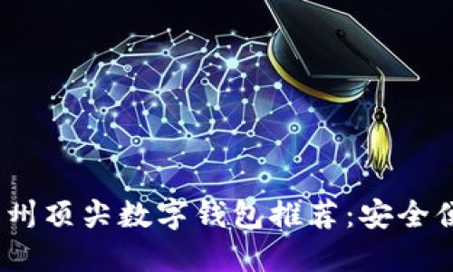 2023年杭州顶尖数字钱包推荐：安全便捷的选择