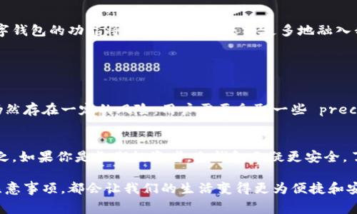 数字钱包，顾名思义，是一种存储和管理数字货币的工具，为用户提供安全便捷的支付体验。在这个不断数字化的时代，数字钱包正在快速发展和普及，它的用途和重要性远远超出了简单的货币存储。以下文章将深入探讨数字钱包的定义、类型、工作原理、优势，以及在日常生活中的应用。

什么是数字钱包？
数字钱包是一种电子应用程序或在线服务，它允许用户存储数字货币（如比特币、以太坊等）及传统货币（如美元、欧元等）的支付信息。用户可以通过这些钱包进行在线购物、支付账单、转账以及部分场合的消费。此外，数字钱包也支持存储各种会员卡、优惠券和票务信息，逐渐成为一个集成的金融管理工具。

数字钱包的类型
数字钱包可分为两大类：热钱包和冷钱包。热钱包连接互联网，适合日常的支付和交易，而冷钱包则是与互联网隔离的，适合长期存储大额数字资产。
1. **热钱包**：热钱包适合频繁交易，提供方便、迅速的服务。它们通常是基于软件的，如手机应用或网络平台，用户可以随时随地访问。例如，PayPal、Apple Pay、Google Pay等都是流行的热钱包。
2. **冷钱包**：冷钱包的安全性较高，适合存储大额资产。它通常为硬件设备，如Ledger和Trezor，能够有效防范黑客攻击和网络盗窃。尽管使用起来不如热钱包方便，但在安全性上具有明显优势。

数字钱包的工作原理
数字钱包的工作方式与传统钱包相似，但它是基于网络协议和加密技术。钱包可以产生独特的公钥和私钥，公钥用作接收的地址，而私钥则是验证交易的签名。用户使用私钥签名交易，以证明其对资产的合法拥有权。
当用户进行交易时，数字钱包会发送包含交易信息的请求到区块链网络，网络通过验证交易的合法性并记录下来，从而实现无中介的转账过程。这个过程不仅快速，而且安全，因而受到越来越多用户的青睐。

数字钱包的优势
1. **便利性**：数字钱包使得在线购物和支付变得极其方便，用户只需简单操作即可完成交易。
2. **安全性**：借助先进的加密技术，数字钱包为用户提供了一定的安全保障。特别是冷钱包，更是降低了资产被盗的风险。
3. **跟踪财务**：许多数字钱包提供财务管理的功能，让用户可以轻松查看自己的交易记录和消费情况。
4. **全球化支付**：数字钱包可以在全球范围内进行跨境支付，省去了一系列汇款手续，尤其对于国际贸易和远程工作者来说，极具吸引力。

数字钱包在日常生活中的应用
随着提升数字支付的需求，数字钱包无疑已经渗透到我们的日常生活中。无论是在线购物、支付水电费，还是进行社交转账与打赏，数字钱包都发挥着越来越重要的作用。
许多线下商家也开始支持电子支付，用户仅需扫描二维码或进行NFC（近场通讯）支付，便可完成购物。这样不仅节省了现金监管的麻烦，还加速了支付的流畅性。

常见的数字钱包服务
目前市场上有许多流行的数字钱包服务。以下是一些备受欢迎的选择：
- **PayPal**：全球知名的电子支付平台，支持多种货币，为用户提供高安全性和便利性。
- **Apple Pay**：苹果公司推出的移动支付服务，通过iPhone进行简单、安全的支付。
- **Google Pay**：谷歌推出的支付服务，支持各种在线和线下的支付方式。
- **Venmo**：在美国非常受欢迎的社交转账应用，用户可轻松实现好友之间的财务交互。

总结
数字钱包作为一种新兴的金融管理工具，不仅提升了我们的支付体验，也改变了我们对钱财的管理方式。随着技术的不断进步，数字钱包的功能将更为强大，未来将更多地融入我们的生活。

相关问题
以下是两个与数字钱包相关的问题：
1. 使用数字钱包安全吗？
在讨论数字钱包的安全性时，不禁让人到网络犯罪的日益猖獗。虽然数字钱包借助了加密技术来保护用户的信息和资产安全，但仍然存在一定的风险。用户需要采取一些 precautions，比如启用双重验证、定期更新密码以及保持软件的最新状态，以增强安全性。

2. 我该选择哪种类型的数字钱包？
选择数字钱包的类型主要取决于你的使用需求和习惯。如果你是一个频繁交易的用户，热钱包可能更适合你，因为它方便快捷。反之，如果你是长期投资者，冷钱包无疑更安全。了解你的需求后，选择一个适合自己的数字钱包将有助于更好地管理你的财务。

总结来说，数字钱包正不断地改变我们的生活方式与支付体验。无论是日常的消费还是未来的投资，掌握数字钱包的使用方法和注意事项，都会让我们的生活变得更为便捷和安全。