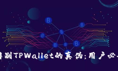 如何辨别TPWallet的真伪：用户必备指南