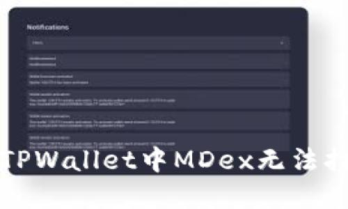 如何解决TPWallet中MDex无法打开的问题