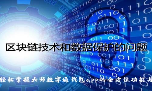 hma轻松掌握大师数字通钱包app的全方位功能与优势