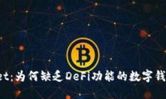 TPWallet：为何缺乏DeFi功能