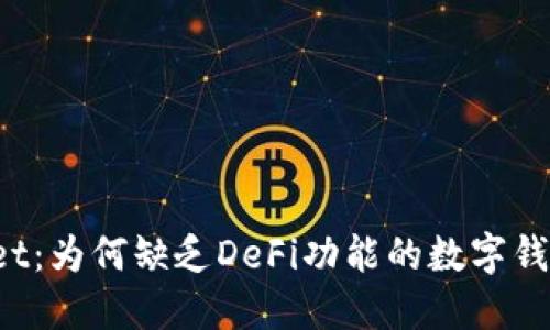 TPWallet：为何缺乏DeFi功能的数字钱包选择？