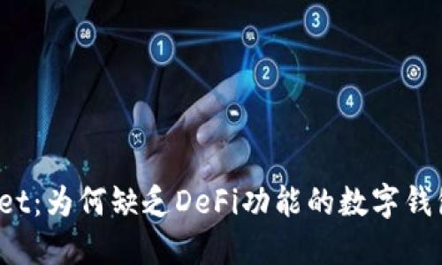 TPWallet：为何缺乏DeFi功能的数字钱包选择？