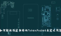如何轻松创建独特的Toke