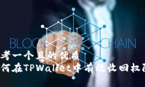 思考一个且的优质  
如何在TPWallet中有效收回权限？