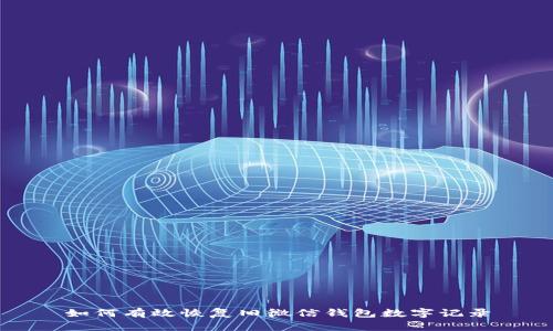 如何有效恢复旧微信钱包数字记录