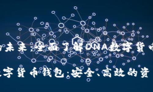 数字货币的未来：全面了解DNA数字货币钱包

揭秘DNA数字货币钱包：安全、高效的资产管理利器