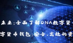 数字货币的未来：全面了