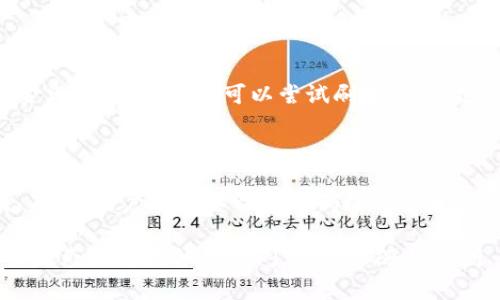 在处理数字货币交易时，尤其是涉及提现和转账的情况，用户常常会关心这类操作的时间。针对“币安提现到TP Wallet要多久”这一问题，我们将详细探讨提现的时间因素，以及其中可能影响转账速度的因素。

理解提现的时间

首先，我们得明确币安和TP Wallet之间的提现过程。币安是一个全球知名的数字货币交易平台，它允许用户交易多种数字资产。而TP Wallet则是一个相对新兴的钱包，支持多种不同的数字货币。提现是用户将币安账户中的资产转移到TP Wallet的过程，这一过程受到多种因素的影响。

一般情况下的提现时间

在正常情况下，币安的提现处理时间一般都在几分钟到几个小时之间。实际上，提现申请提交后，币安会进行多层次的审核，以确保资金的安全性和防止洗钱等非法操作。通常一个用户在币安平台上成功提交提现请求后，系统会自动处理。如果一切正常，用户应该会在短时间内看到提现已完成的信息。

不过，需要注意的是，具体的时间还取决于多个因素，比如在网络繁忙时期，或者当特定的提现金额超过某个限额时，可能会等待更长的时间。

影响提现时间的因素

有几个因素可能会影响从币安到TP Wallet的资金转移时间。以下是一些常见因素：

1. **网络拥堵**：在某些时候，区块链网络的拥堵可能会导致交易确认时间变长。这是因为每个交易都需要被矿工确认，而矿工的确认速度受到网络流量的影响。

2. **提现金额与币种**：不同的数字货币在提现时可能需要不同的处理时间。有些币种可能由于交易验证机制的不同而耗时更久。此外，较大的提现金额有时会触发额外的安全审核，这也可能导致延迟。

3. **平台审核过程**：虽然币安一般能迅速处理请求，但在某些情况下，特别是大型活动或市场波动期间，平台可能会临时加大审核力度，从而也影响到提现速度。

4. **TP Wallet的接收能力**：在某些情况下，如果TP Wallet的服务器出现问题，或者它正在进行系统维护，也会导致无法及时接收资金。

如何查询提现状态

若您在提现后希望知道资金的状态，可以通过以下方式查询：

1. **币安账户**：在币安的提现记录中，您可以查看每笔交易的状态。如果提现已经完成，您会看到相应的时间标记。

2. **区块链浏览器**：对于许多数字货币，使用区块链浏览器查看相关交易状态是非常方便的。您只需输入该笔交易的哈希值，即可看到当前状态。

如何加快提现速度

尽管大部分情况下提现速度是相对快的，但有一些方法可以帮助您尽量缩短提现时间：

1. **选择合适的币种**：在提现时，选择那些交易验证速度快的币种，比如一些流行的穷币种。

2. **避开高峰时段**：尽量选择在交易相对较少的时段进行提现，以减少网络拥堵的影响。

3. **及时跟进审核信息**：定期查看您的币安账户，以确保没有任何需要您确认或提供额外信息的审核请求。

常见问题

**1. 如果提现时间过长，我该怎么办？**

如果您发现提现时间已经超过了正常范围，您可以采取以下步骤：

- **检查状态**：如前面所述，首先要查看您的提现记录，确认是否在处理中。
- **联系客服**：如果仍然有疑问，可以联系币安的客服，询问具体情况。
- **查看社交媒体**：有时候，币安的官方推特或社交平台会发布当前平台状态的更新，查看那些信息可能会更清楚。

**2. 提现到TP Wallet后，如何在钱包中看到我的资金？**

一旦您在TP Wallet中成功收到资金，您可以通过打开TP Wallet应用并查看余额来确认。通常，您的余额会在几分钟内更新。若资金没有立即显示，可以尝试刷新钱包、检查网络连接或重启应用，以确保信息是最新的。

总结

提现的时间并没有一个绝对的标准，它受到多个因素的影响。在大多数情况下，从币安到TP Wallet的提现都会在几个小时内完成。不过，用户一定要留意影响提现速度的各种因素，并在需要时及时进行查询和确认。希望这项信息能够帮助到大家，让您在数字货币的世界中更加顺利地转移资金。

通过对于提现时间的全面理解及方法的介绍，希望能为您解决在币安提现到TP Wallet过程中可能遇到的问题。如果您还有更多的疑惑或者其他相关问题，欢迎随时提问。