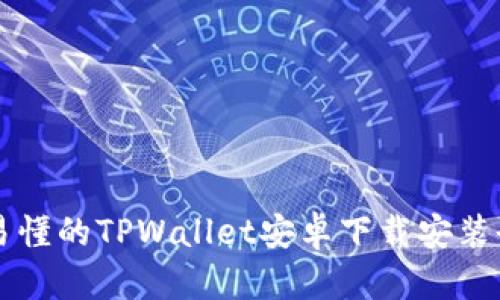 简单易懂的TPWallet安卓下载安装全攻略