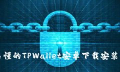 简单易懂的TPWallet安卓下载