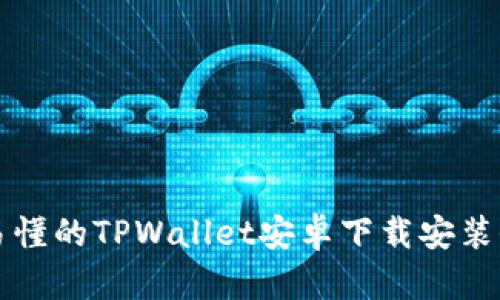 简单易懂的TPWallet安卓下载安装全攻略