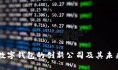 自主研发数字钱包的创新