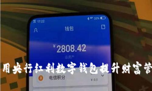 如何利用央行红利数字钱包提升财富管理能力